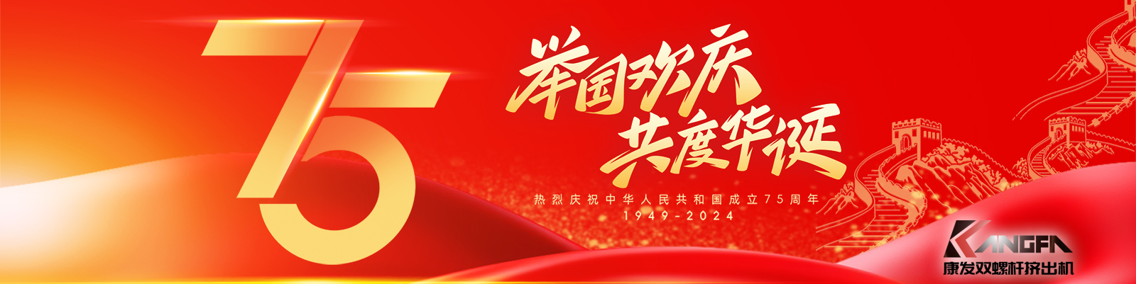 金秋十秋迎國慶，璀璨喜氣耀大地！康發(fā)雙螺桿造粒機(jī)祝福祖國永昌盛，繁榮富強(qiáng)更輝煌！祝康發(fā)廣大新老客戶國慶快樂！