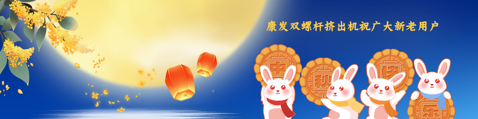 康發(fā)雙螺桿造粒機(jī)祝廣大新老客戶節(jié)日快樂！