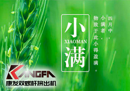 小滿時節(jié)到，青春需有為——奮進(jìn)中的康發(fā)雙螺桿擠出機(jī)歡迎您！