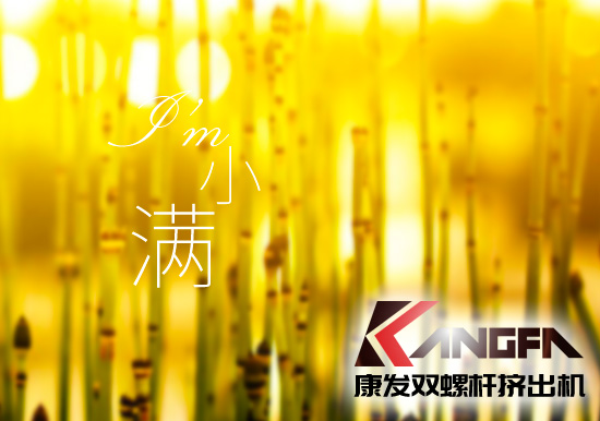 小滿時節(jié)到，青春需有為——奮進(jìn)中的康發(fā)雙螺桿擠出機(jī)歡迎您！