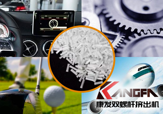 雙螺桿擠出機生產(chǎn)制造百分之三十長纖增強尼龍六在機械工程配件、汽車、航空、體育器材領(lǐng)域方面的應(yīng)用