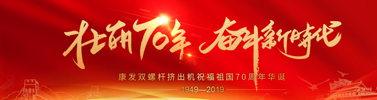 壯麗70年，奮斗新時代！康發(fā)雙螺桿擠出機祝福祖國70周年華誕！