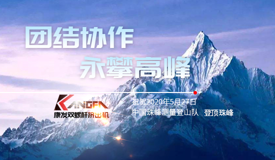 康發(fā)雙螺桿擠出機(jī)，砥礪前行！祝賀中國(guó)珠峰測(cè)量登山隊(duì)成功登頂珠峰，再創(chuàng)歷史！