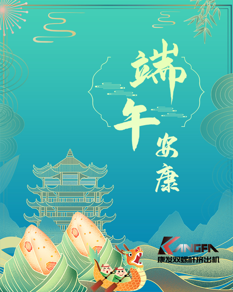 相知相識(shí)在康發(fā)，意濃情濃過(guò)端午——康發(fā)雙螺桿擠出機(jī)恭祝廣大客戶(hù)“端午安康，吉祥如意”