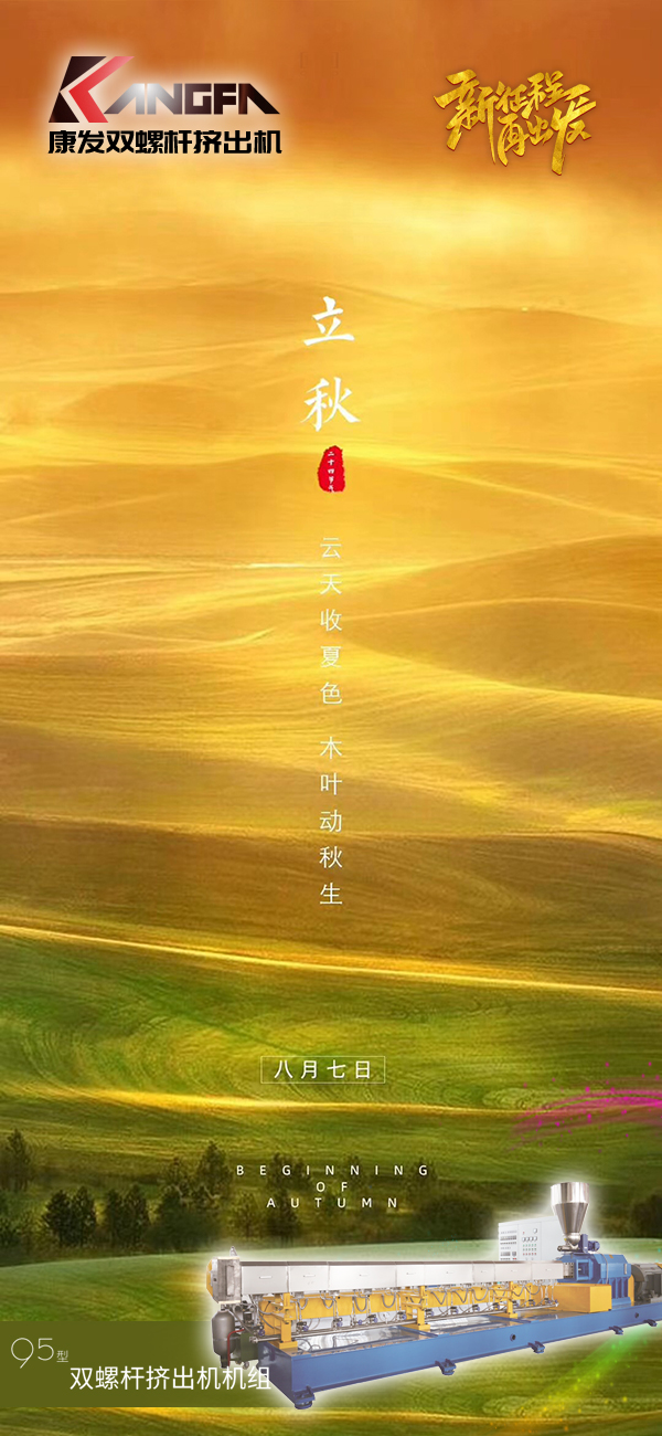 云天收夏色,木葉動秋生!康發(fā)JSH-95標(biāo)準(zhǔn)化全新雙螺桿擠出造粒機(jī)組系列