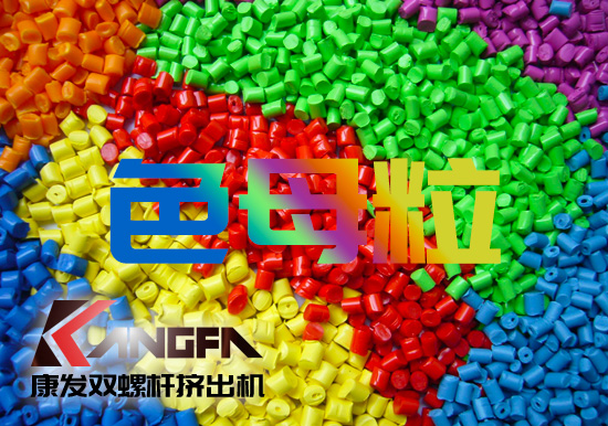 塑料、雙螺桿擠出設備行業(yè)色母粒應用常見FAQ