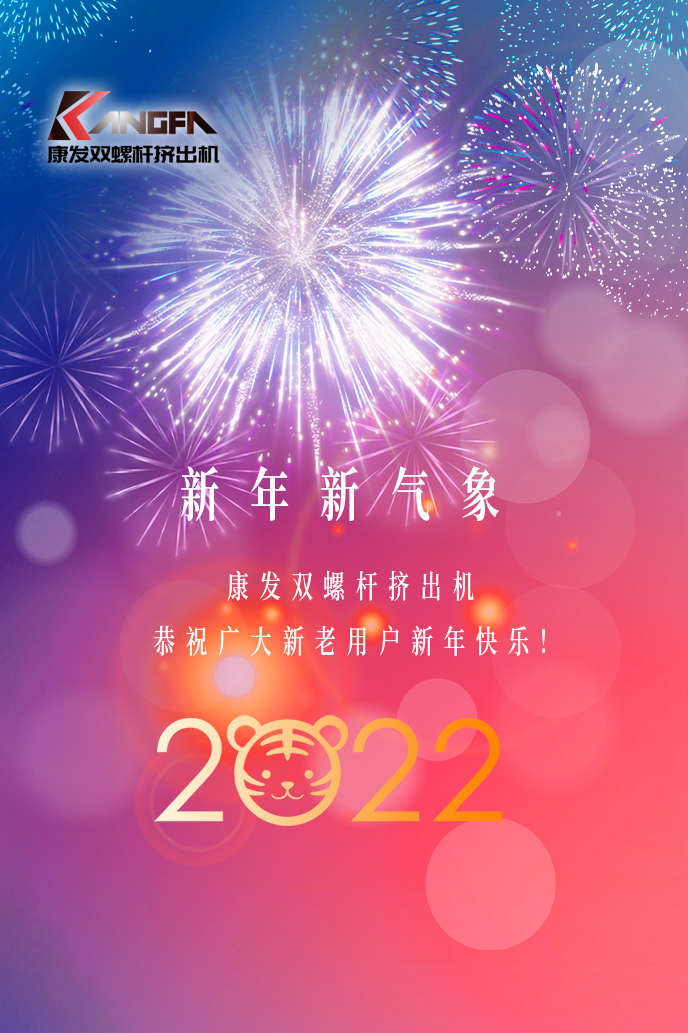 康發(fā)雙螺桿造粒機(jī)2022新年賀詞！攜手并肩，再接再勵！用辛勤和汗水譜寫2022新的篇章！