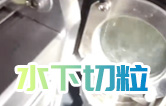 水下造粒機(jī)切粒視頻水中造粒機(jī)康發(fā)橡塑JSH-75雙螺桿擠出造粒機(jī)實(shí)拍！康發(fā)雙螺桿水下切|水下切粒|共混智造|塑料