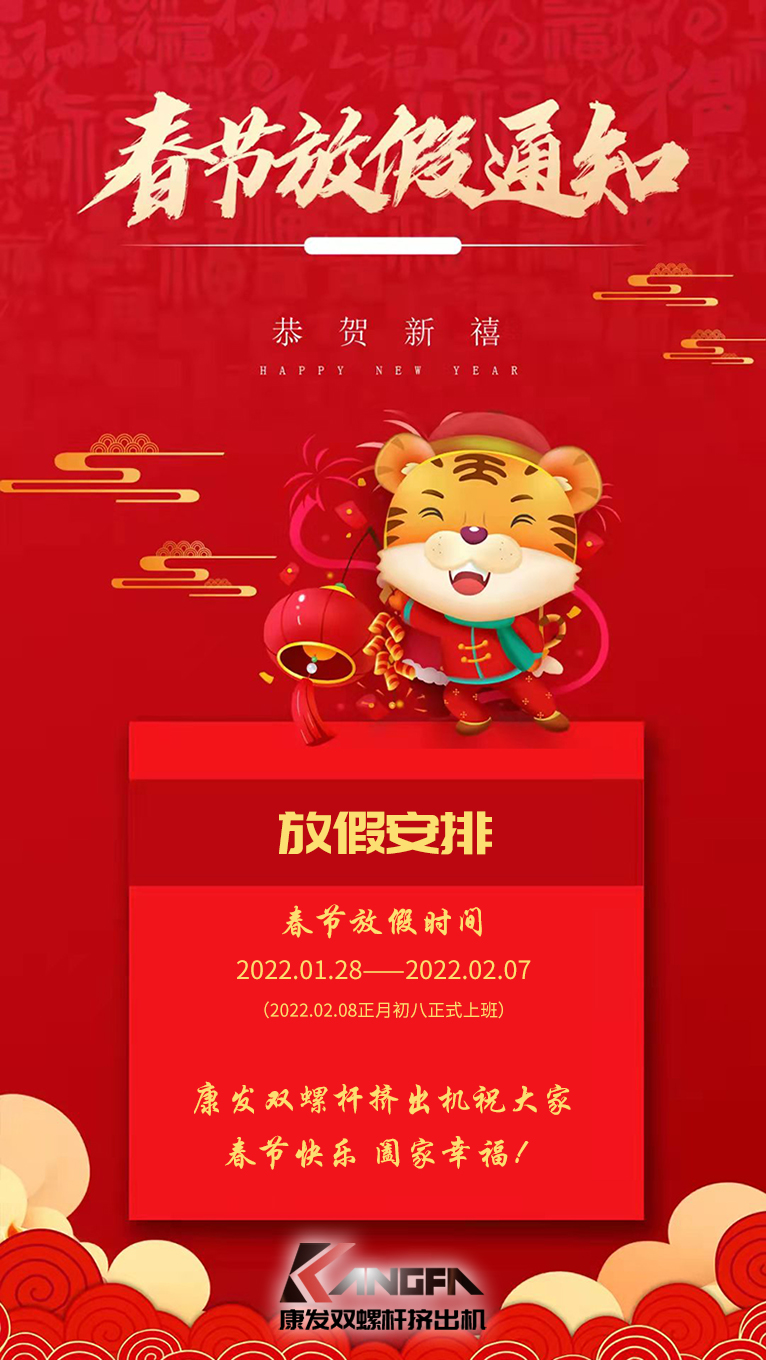 康發(fā)雙螺桿造粒機(jī)祝廣大新老用戶春節(jié)快樂！闔家幸福！！