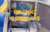 JSH雙階式85/200單、雙螺桿造粒機(jī)電纜料生產(chǎn)線試機(jī) 產(chǎn)量達(dá)1.5噸/每小時(shí)