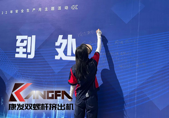 幸福是棵樹，安全是沃土！康發(fā)雙螺桿造粒機榮獲江北新區(qū)2021年度安全生產(chǎn)工作優(yōu)秀單位！