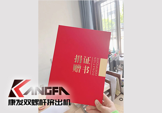 幸福是棵樹，安全是沃土！康發(fā)雙螺桿造粒機榮獲江北新區(qū)2021年度安全生產(chǎn)工作優(yōu)秀單位！