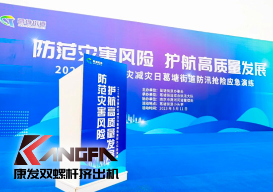 康發(fā)雙螺桿造粒機參與葛塘街道開展主題為“防范災害風險，護航高質量發(fā)展”宣傳活動暨防汛搶險應急演練