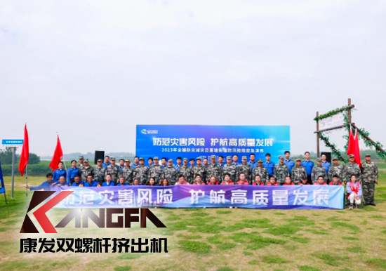 康發(fā)雙螺桿造粒機參與葛塘街道開展主題為“防范災害風險，護航高質量發(fā)展”宣傳活動暨防汛搶險應急演練