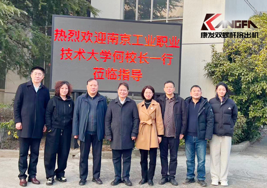 南京工業(yè)職業(yè)技術(shù)大學(xué)何校長一行蒞臨康發(fā)雙螺桿造粒機(jī)考察交流