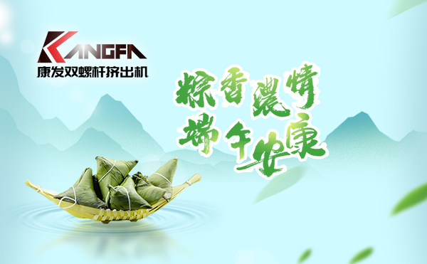 萬水千山“粽”是情，端午將至“粽”飄香！康發(fā)雙螺桿擠出機祝廣大新老客戶端午安康！