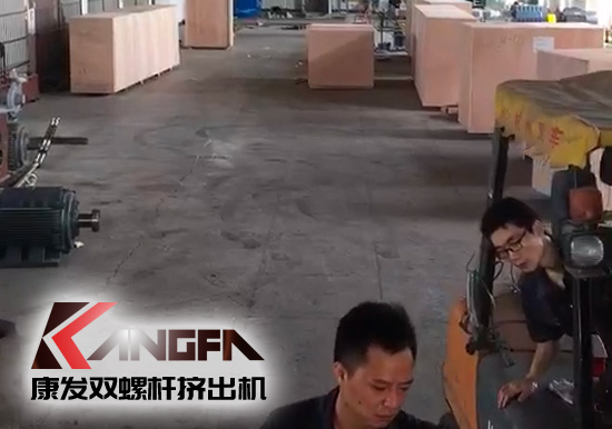 視頻速報(bào)|貫徹機(jī)械設(shè)備“走出去”戰(zhàn)略，康發(fā)雙螺桿擠出機(jī)整套出口設(shè)備已裝柜發(fā)貨！