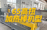 65高扭雙螺桿造粒機(jī)，玻纖增強(qiáng)帶側(cè)喂料，加熱棒機(jī)型